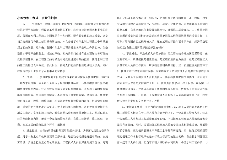 小型水利工程施工质量的控制_第1页