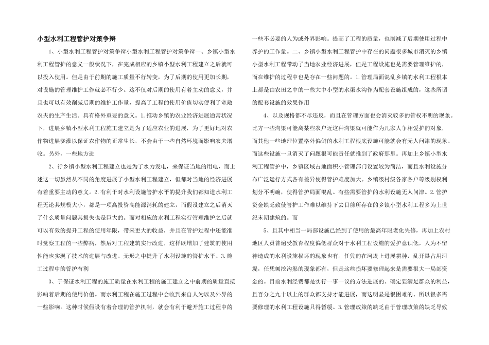 小型水利工程管护对策研究_第1页
