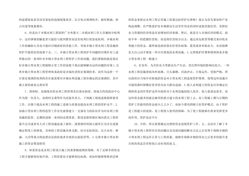 小型水利工程管护对策研究_第2页