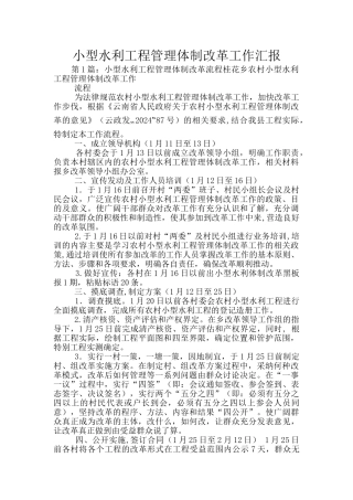 小型水利工程管理体制改革工作汇报