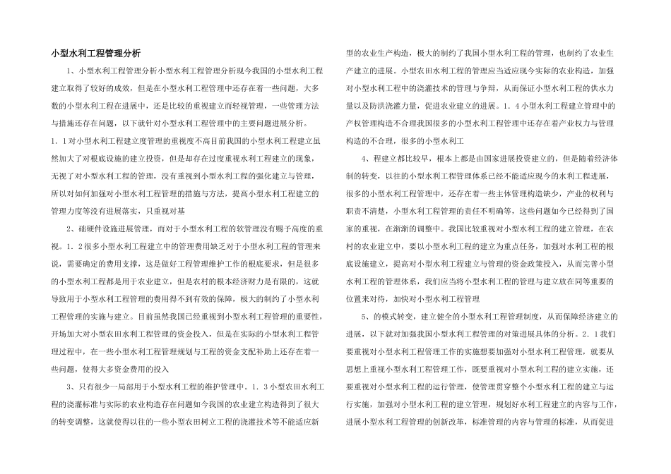 小型水利工程管理分析_第1页