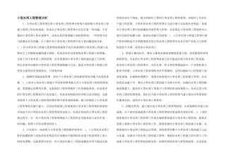 小型水利工程管理分析