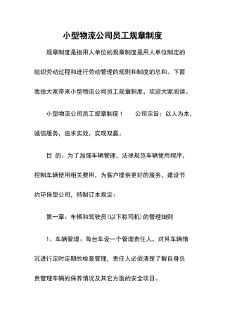 小型物流公司员工规章制度
