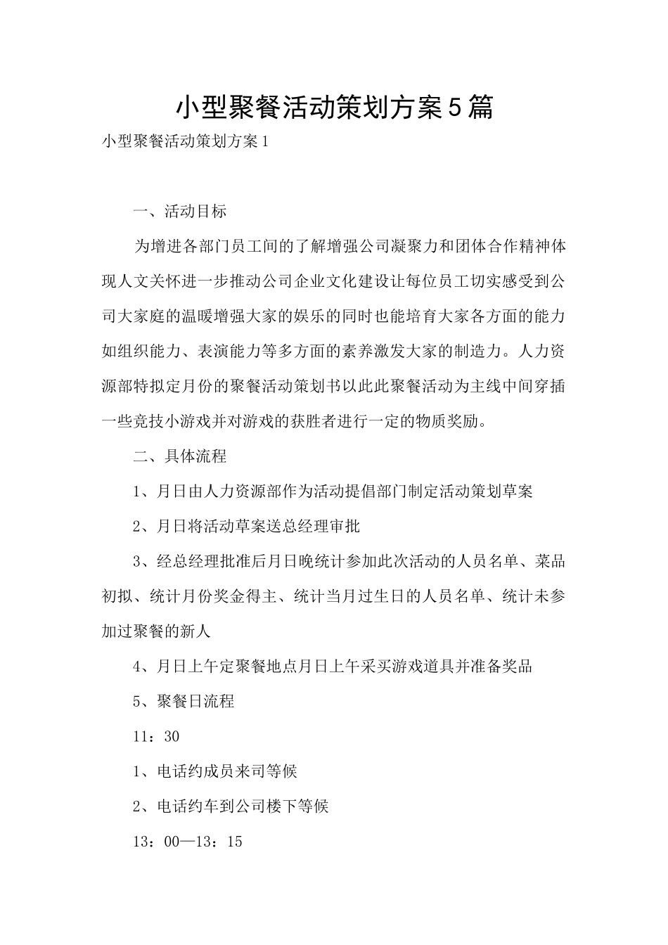 小型聚餐活动策划方案5篇_第1页