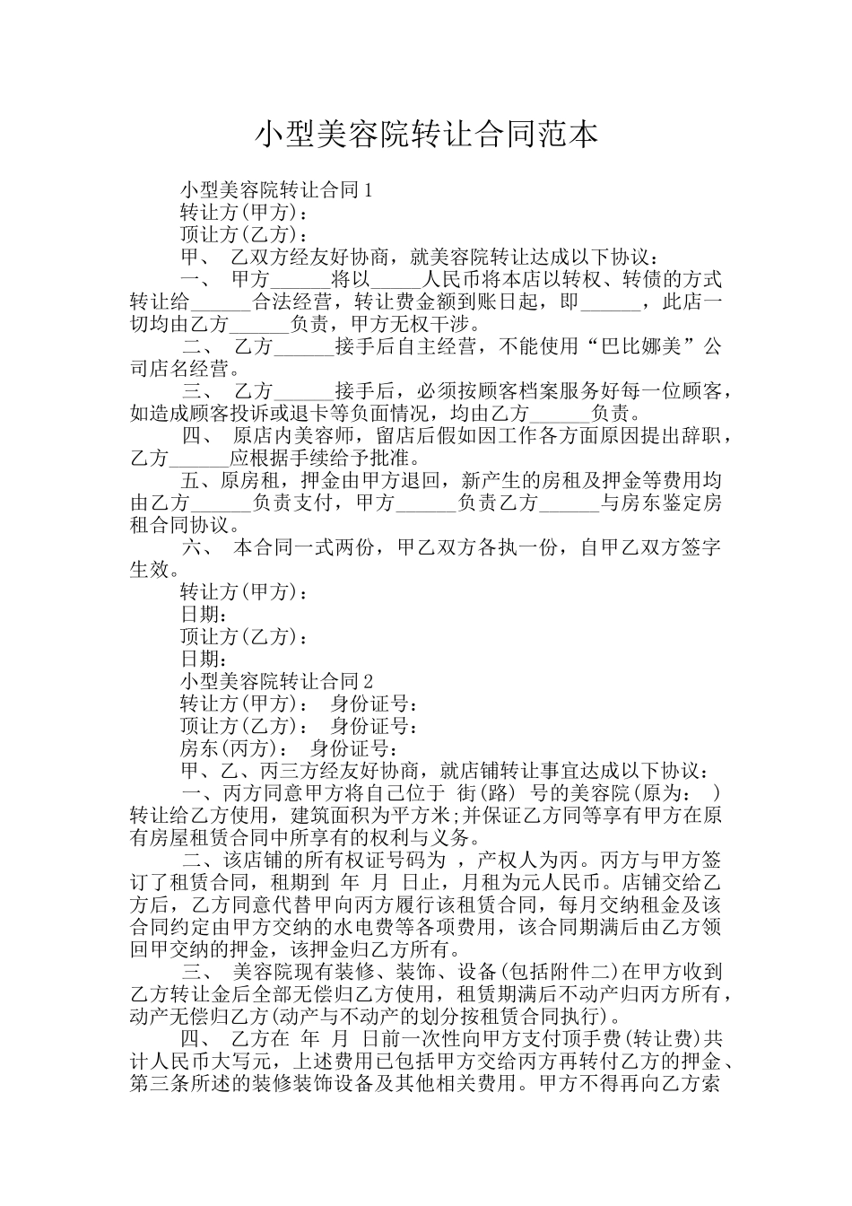 小型美容院转让合同范本_第1页