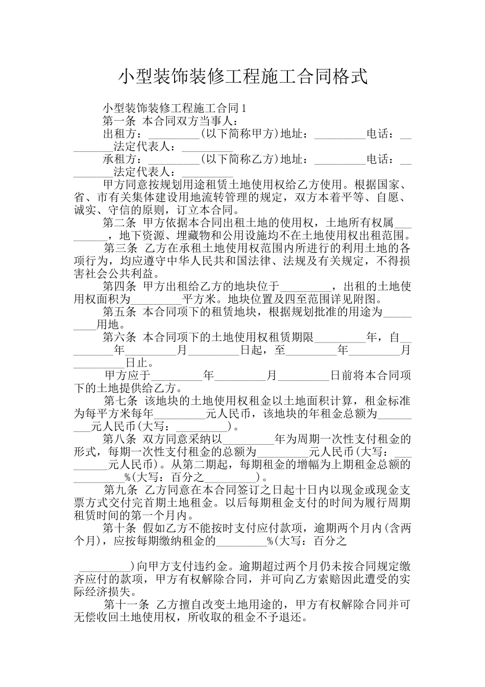 小型装饰装修工程施工合同格式_第1页