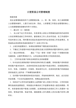 小型贸易公司管理制度