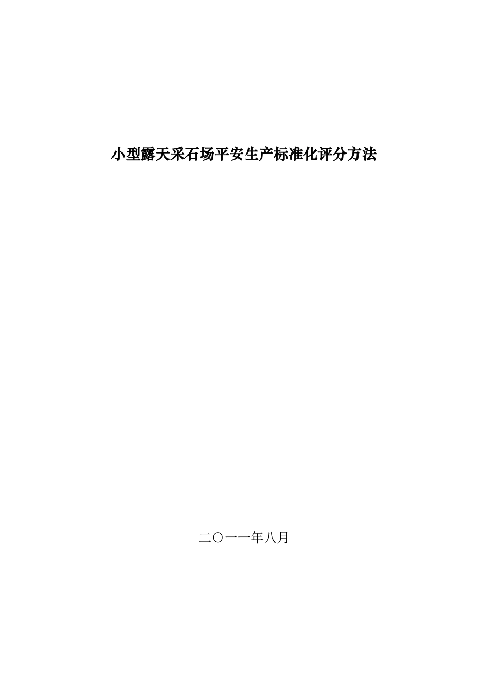 小型露天采石场安全生产标准化评分办法_第1页