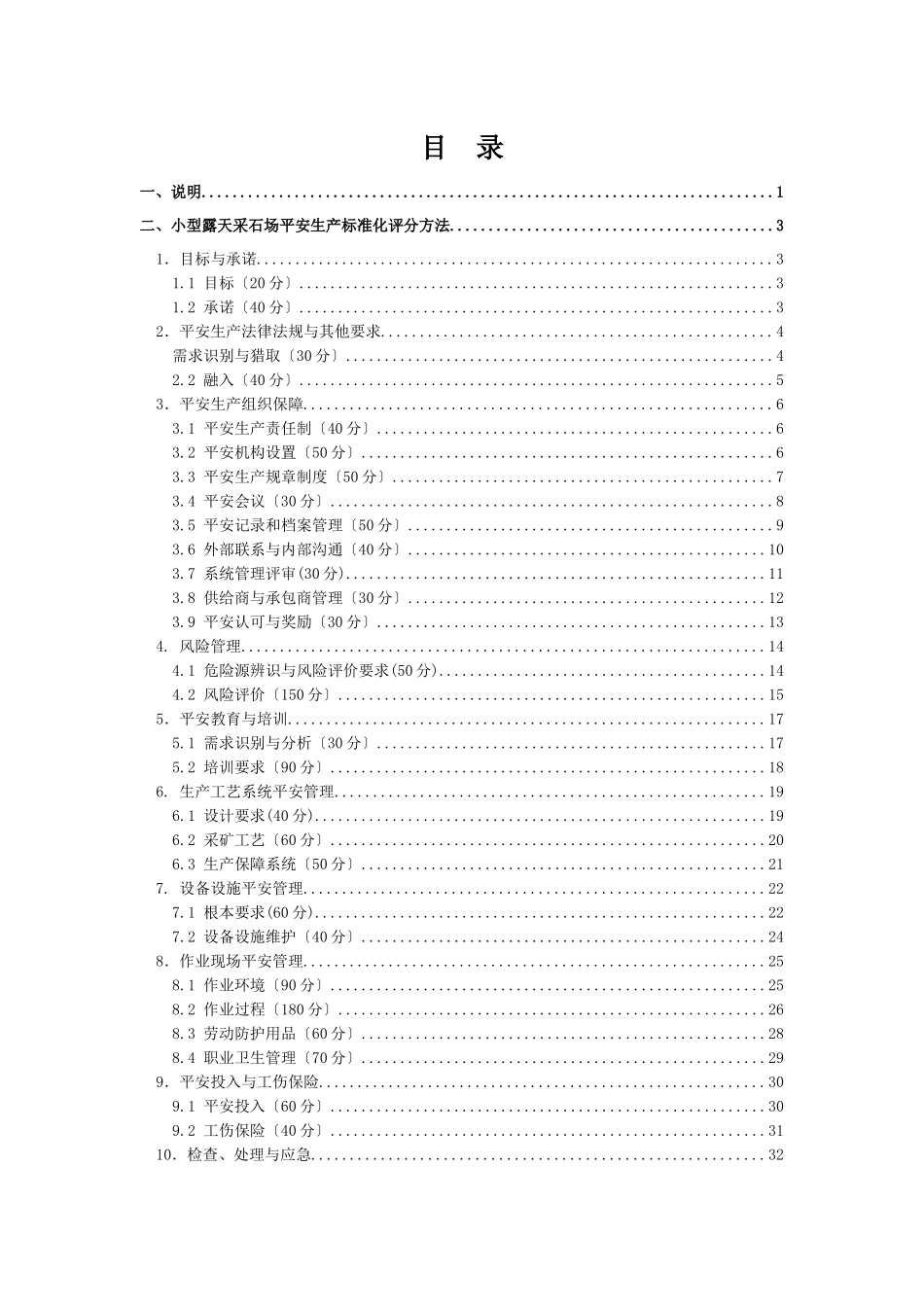 小型露天采石场安全生产标准化评分办法_第2页