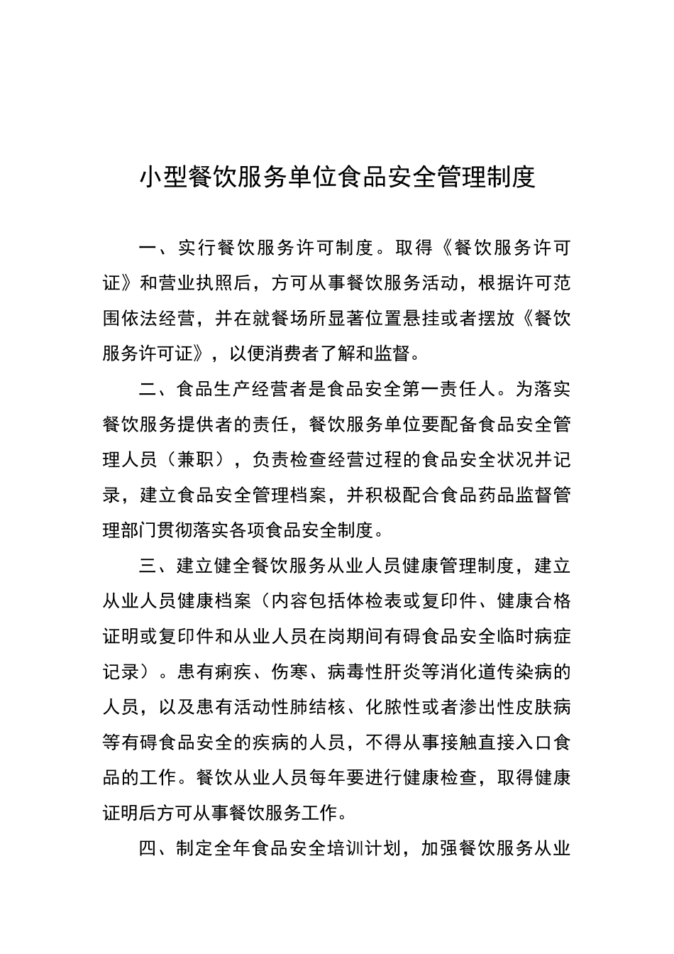 小型餐饮服务单位食品安全管理制度_第1页