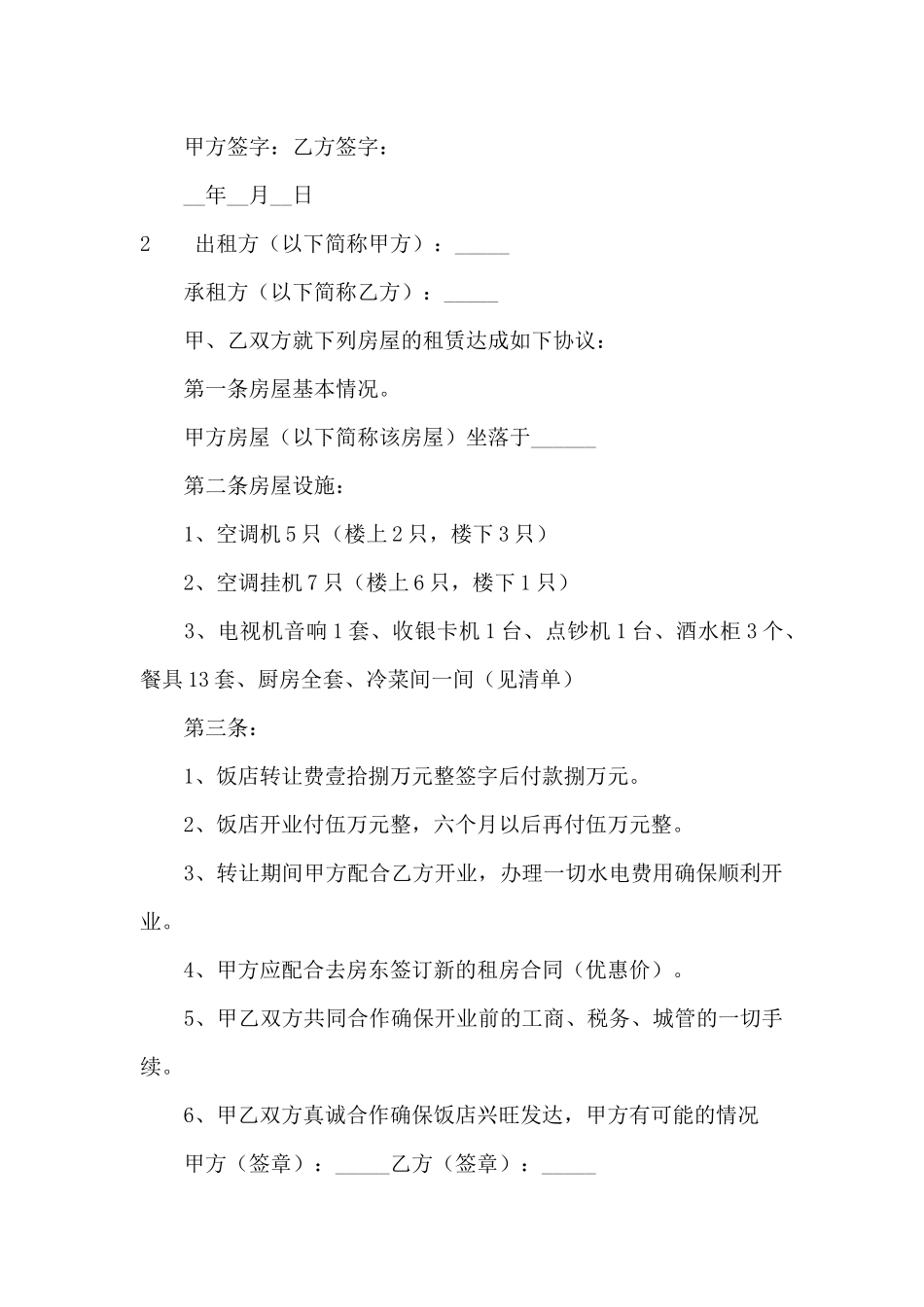 小型饭店转让合同_第2页