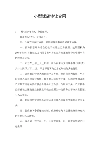 小型饭店转让合同
