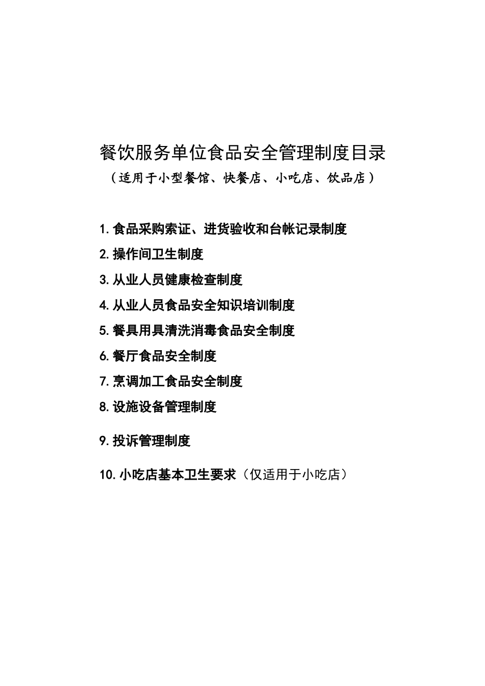 小型餐馆、快餐店、小吃店、饮品店食品安全管理制度_第1页