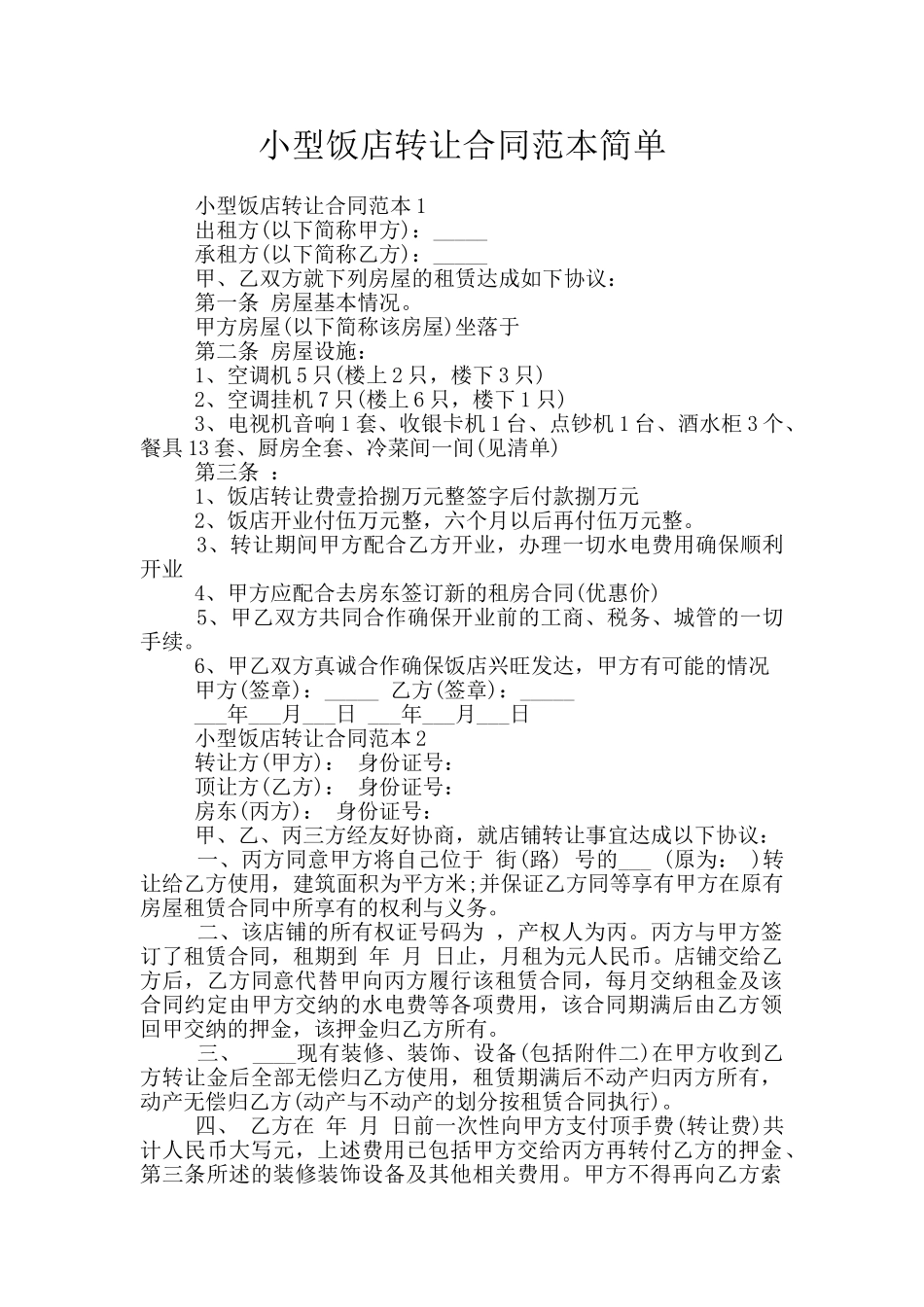 小型饭店转让合同范本简单_第1页