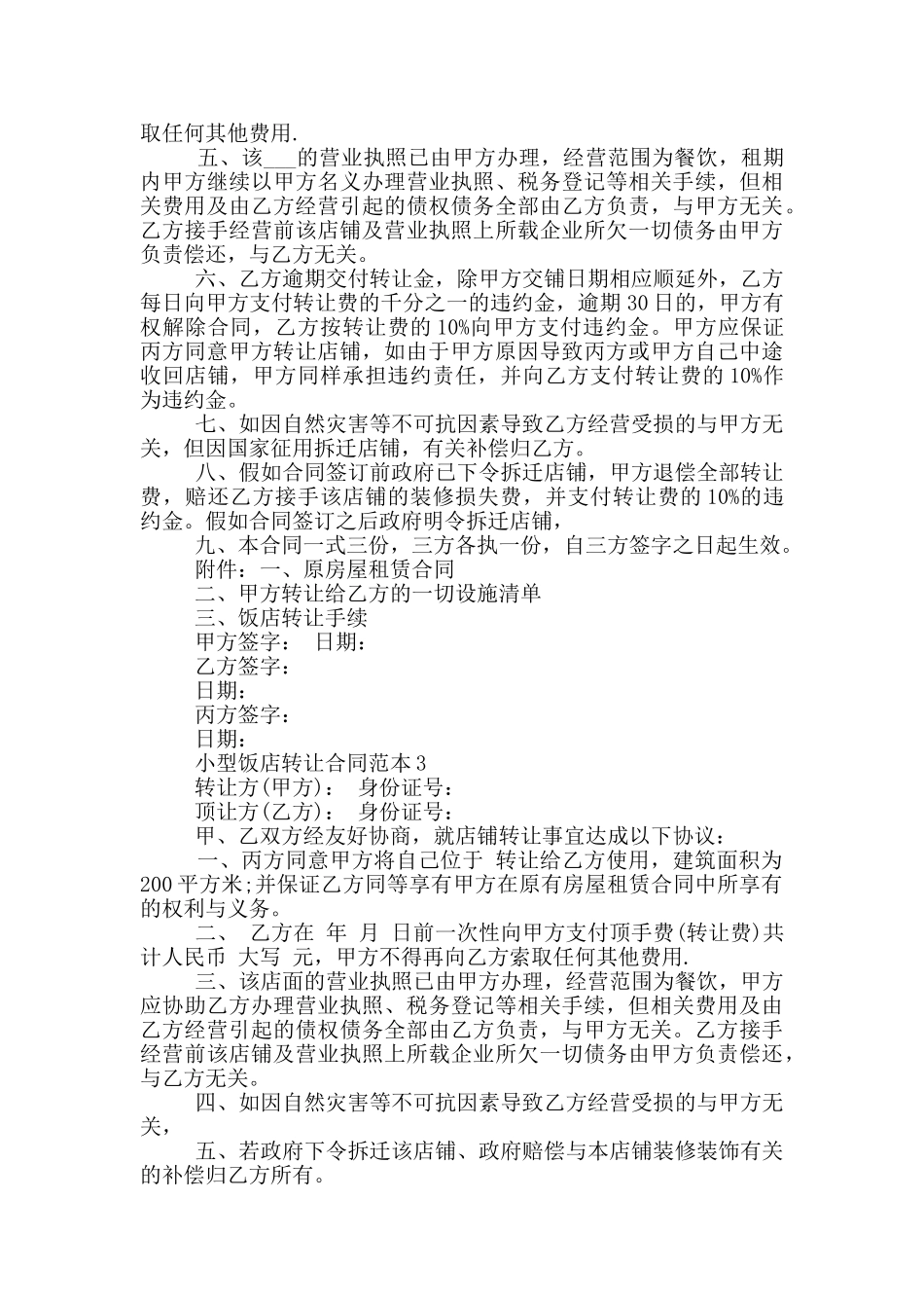 小型饭店转让合同范本简单_第2页
