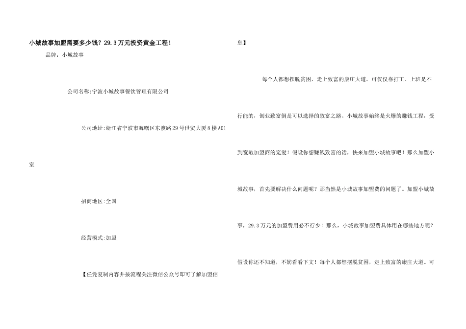 小城故事加盟需要多少钱？29.3万元投资黄金项目！_第1页