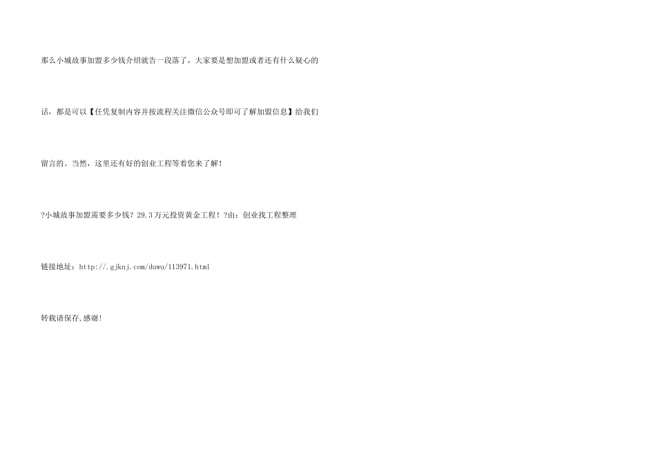 小城故事加盟需要多少钱？29.3万元投资黄金项目！_第3页