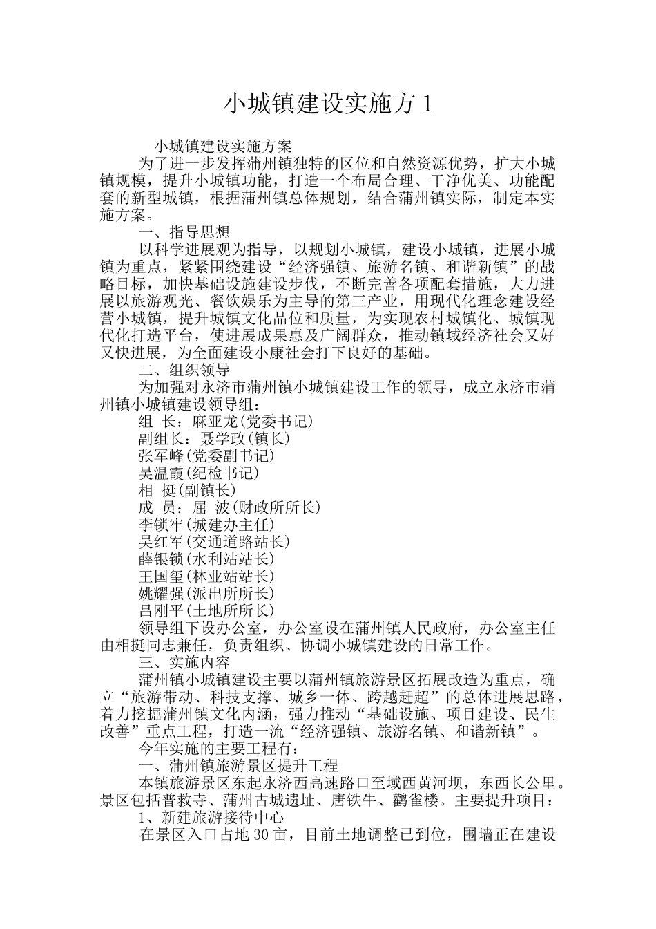 小城镇建设实施方1_第1页