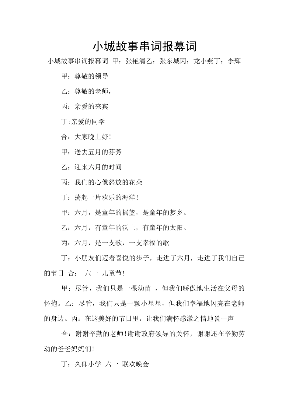 小城故事串词报幕词_第1页