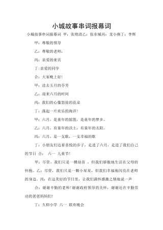 小城故事串词报幕词