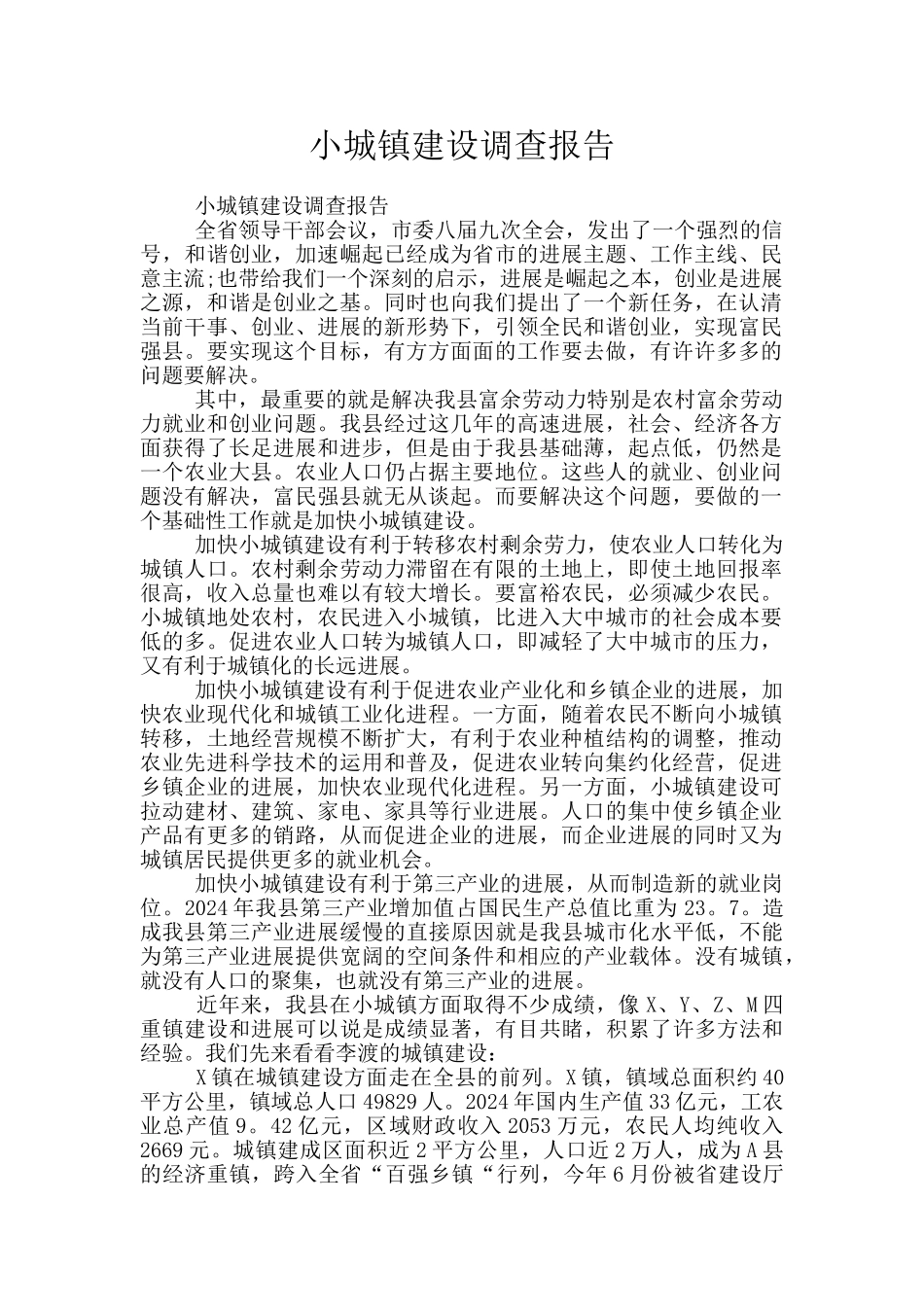 小城镇建设调查报告_第1页