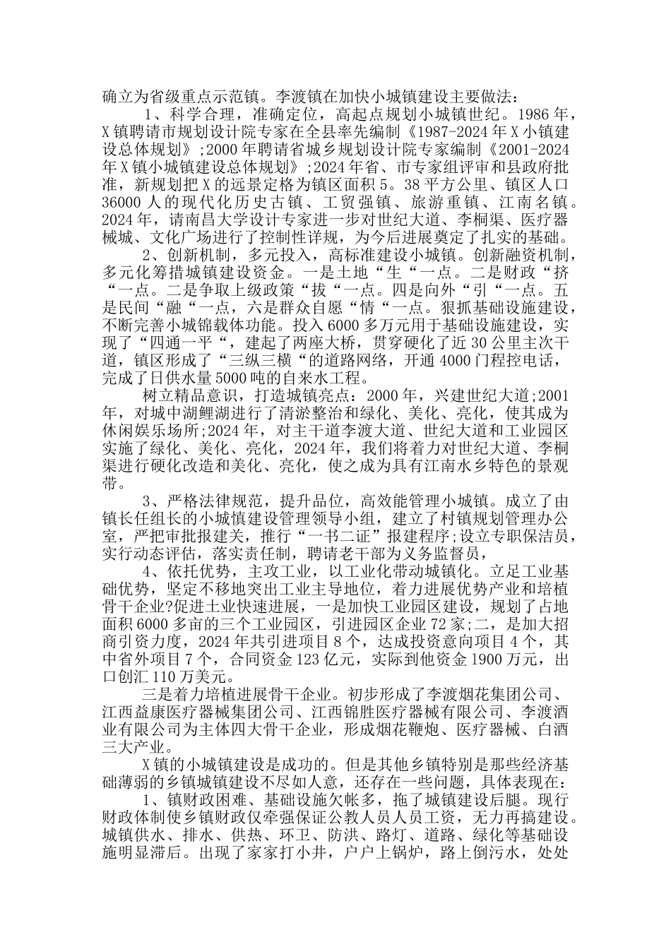 小城镇建设调查报告_第2页