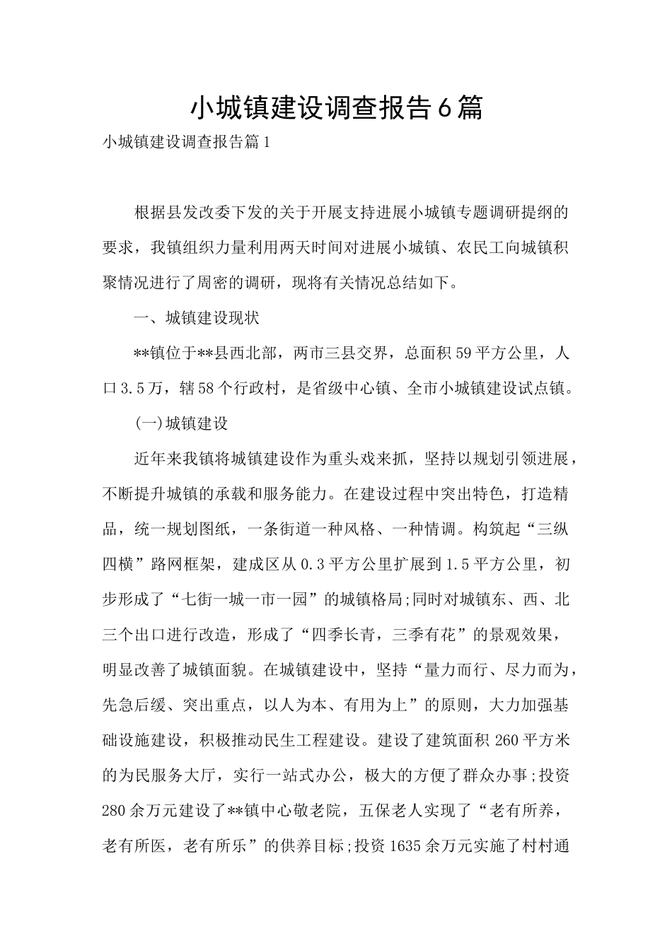 小城镇建设调查报告6篇_第1页
