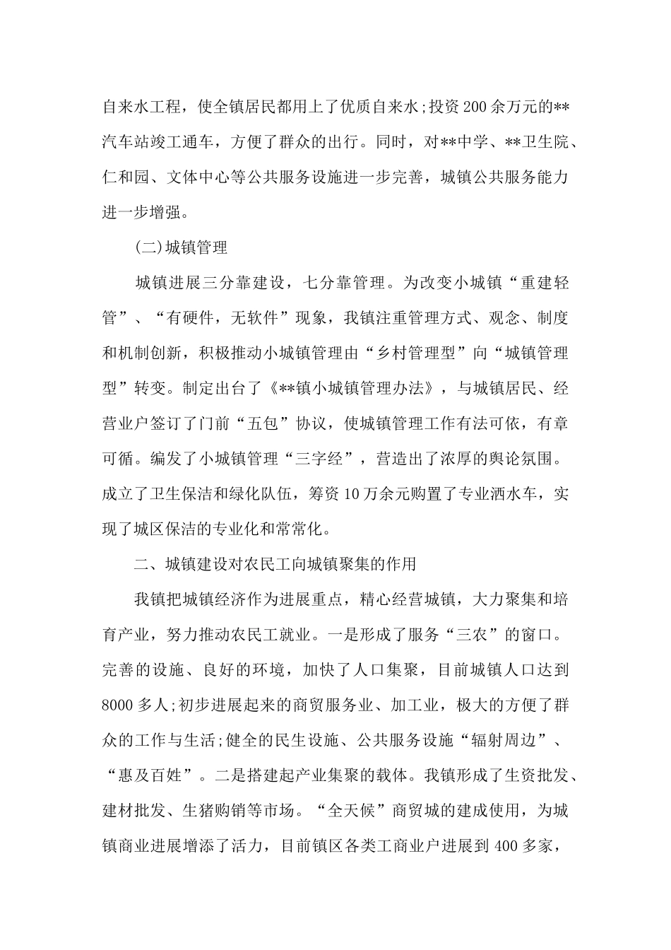 小城镇建设调查报告6篇_第2页