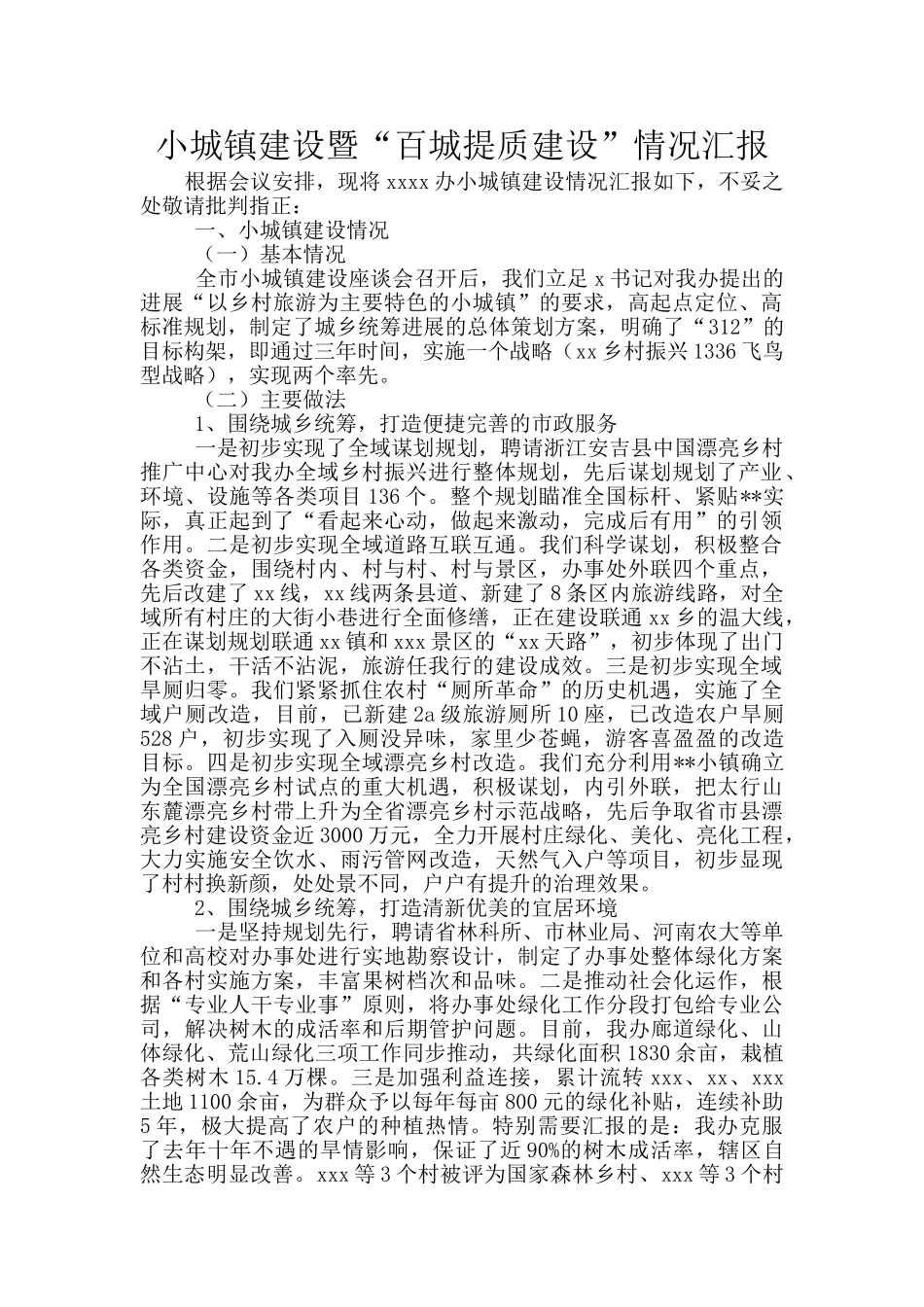 小城镇建设暨“百城提质建设”情况汇报_第1页