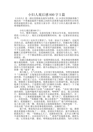 小妇人观后感800字5篇