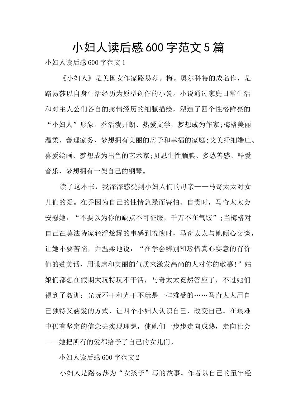 小妇人读后感600字范文5篇_第1页