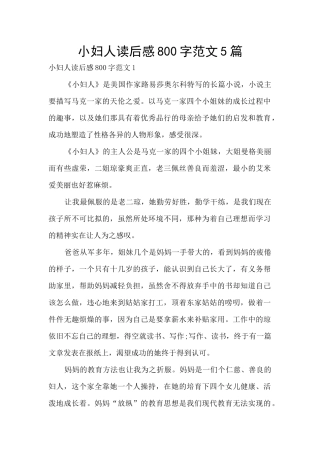 小妇人读后感800字范文5篇