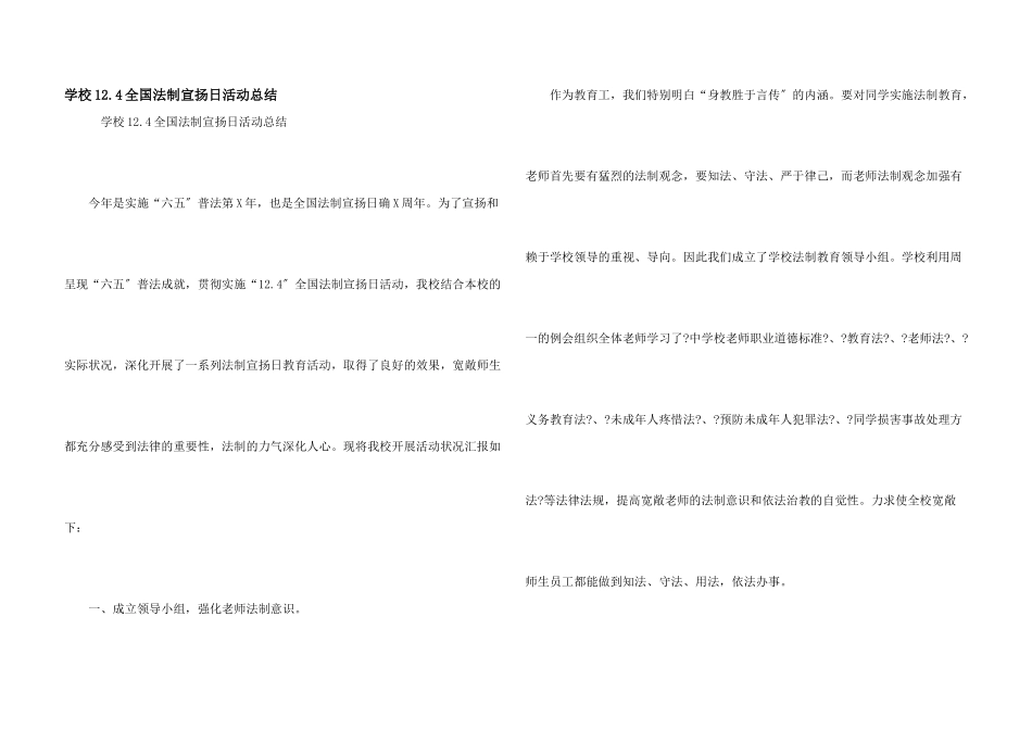 小学12.4全国法制宣传日活动总结_第1页