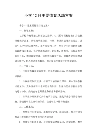 小学12月主要德育活动方案