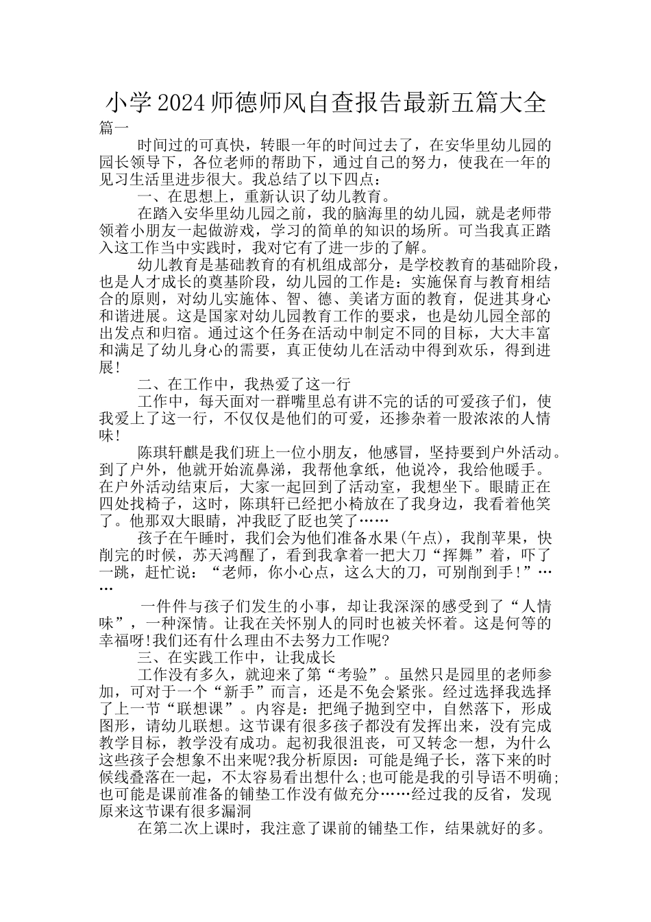 小学2024师德师风自查报告最新五篇大全_第1页