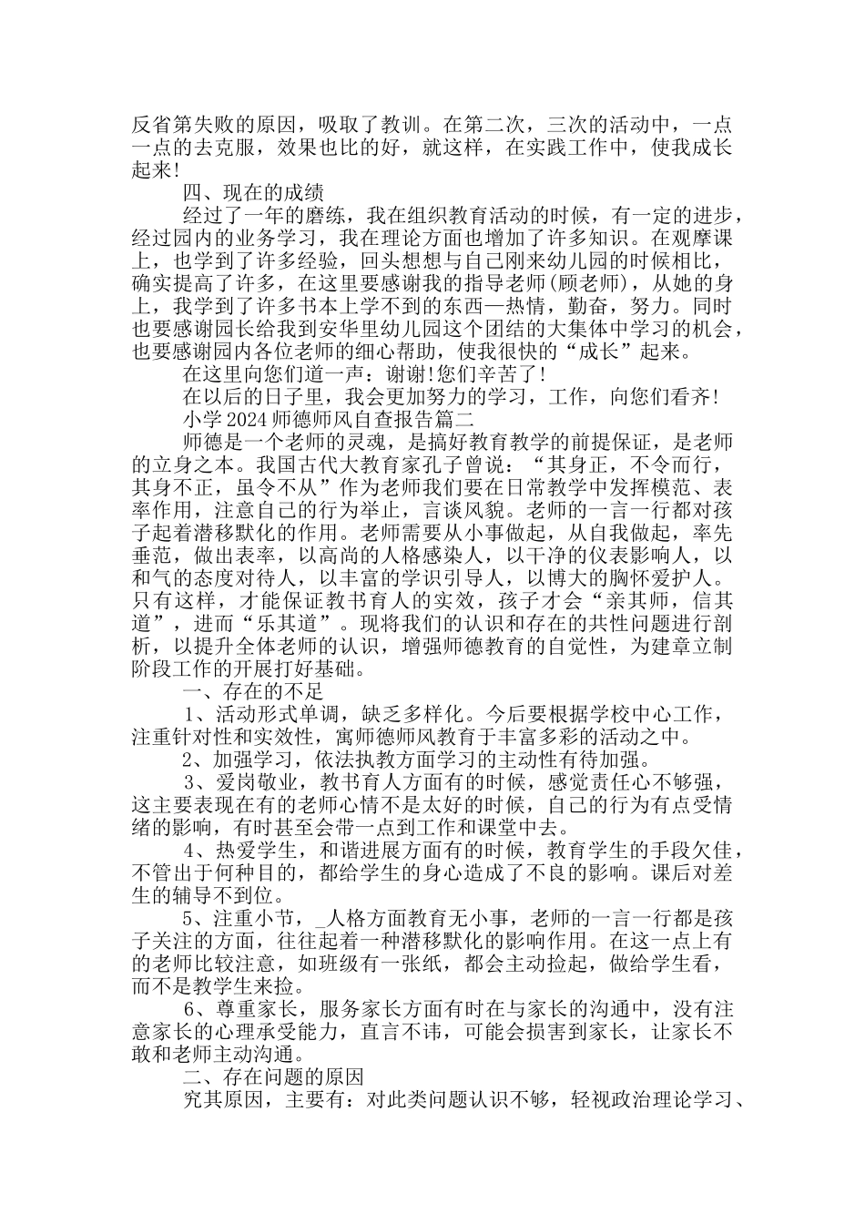 小学2024师德师风自查报告最新五篇大全_第2页