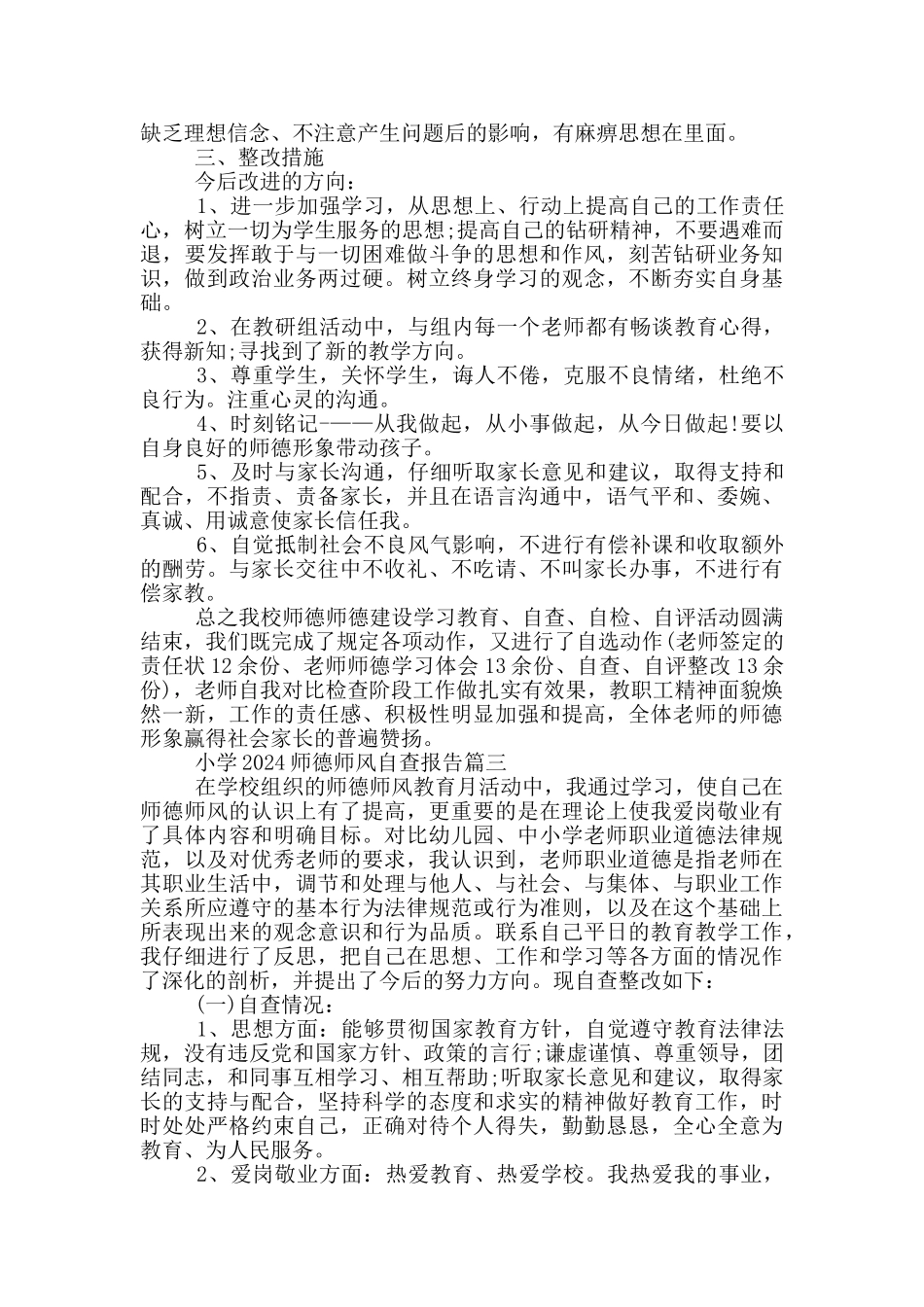 小学2024师德师风自查报告最新五篇大全_第3页