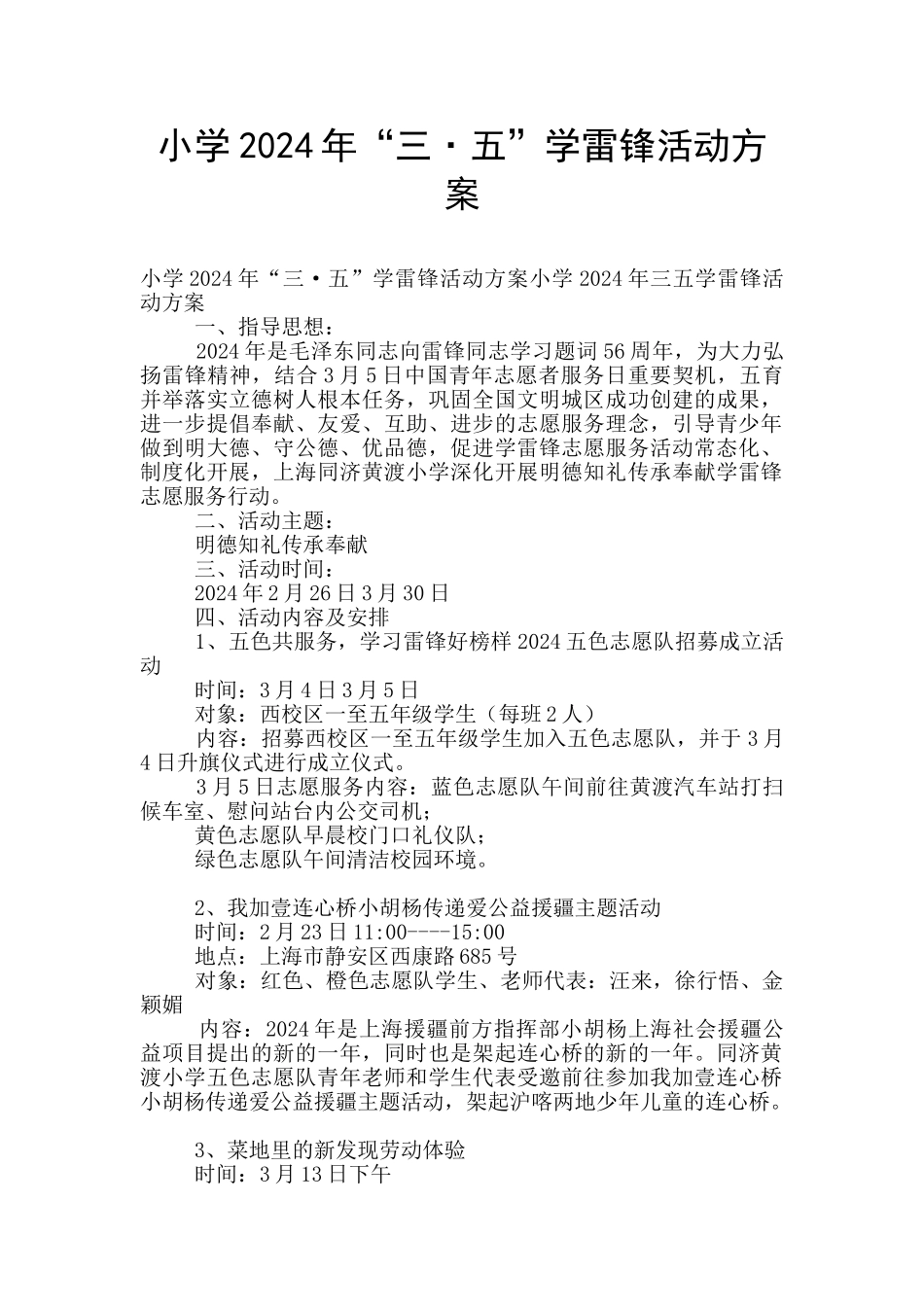 小学2024年“三·五”学雷锋活动方案_第1页