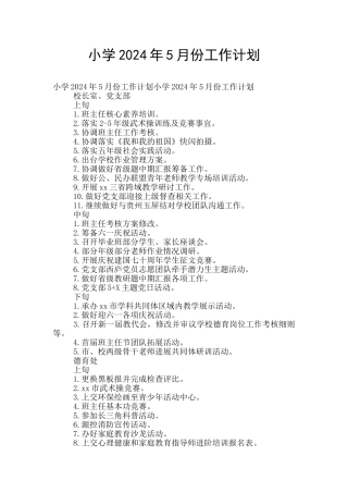 小学2024年5月份工作计划