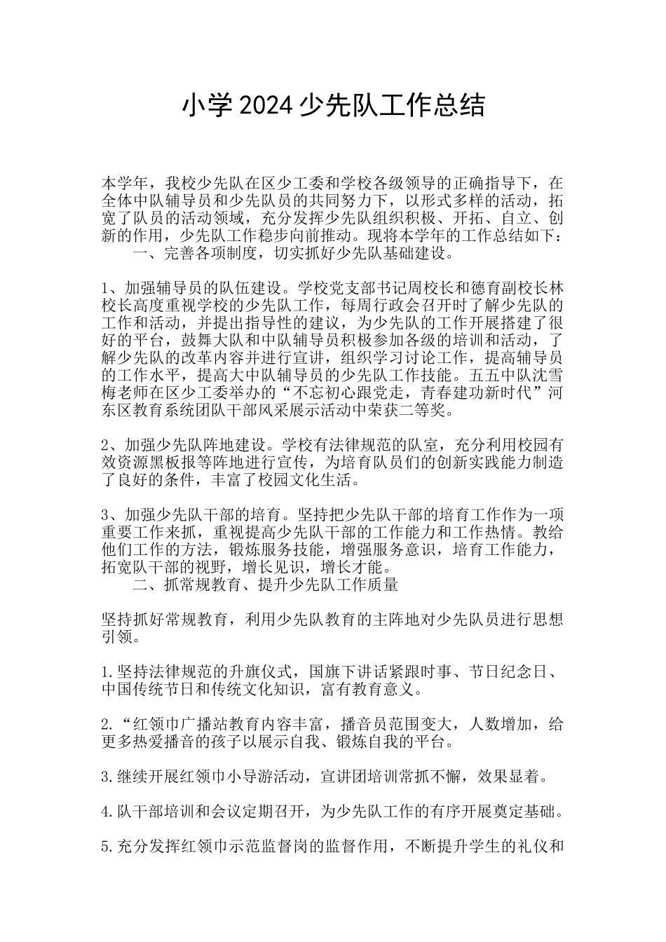小学2024少先队工作总结_第1页