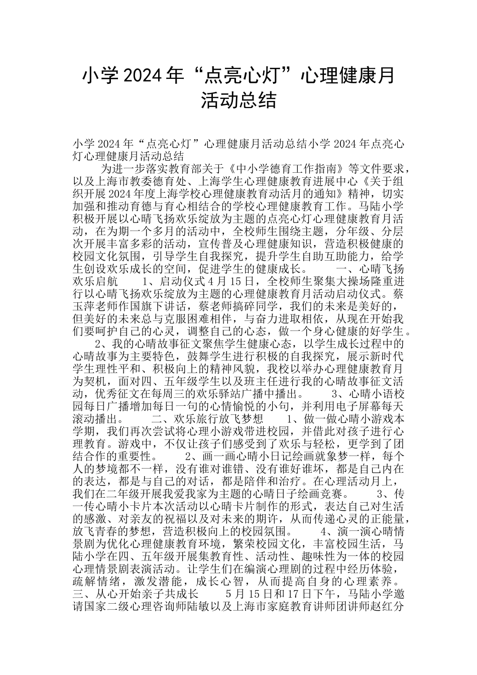 小学2024年“点亮心灯”心理健康月活动总结_第1页