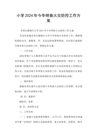 小学2024年今冬明春火灾防控工作方案