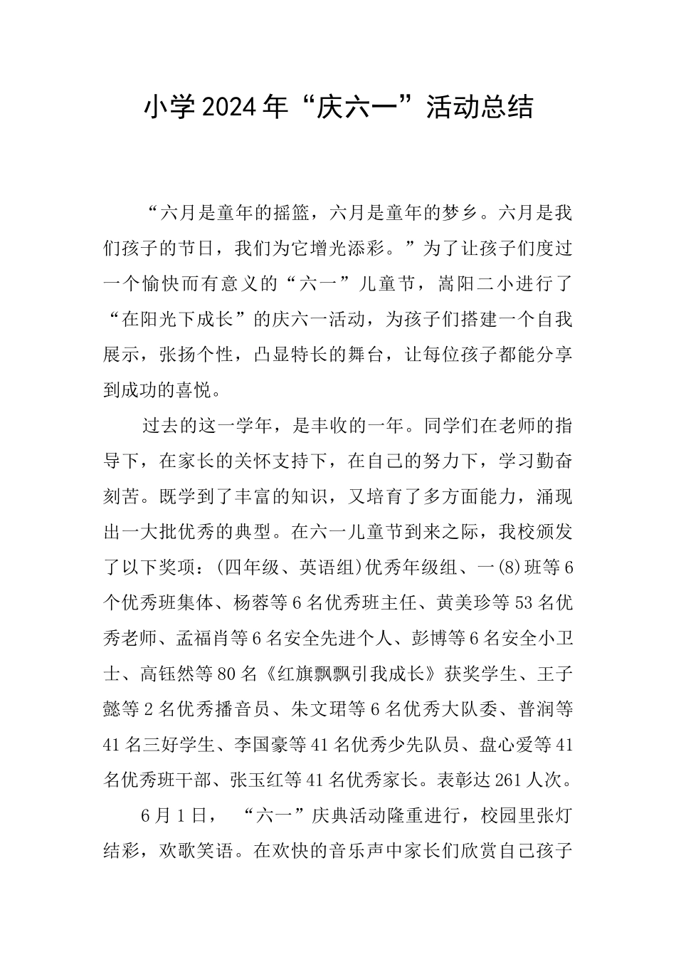 小学2024年“庆六一”活动总结_第1页