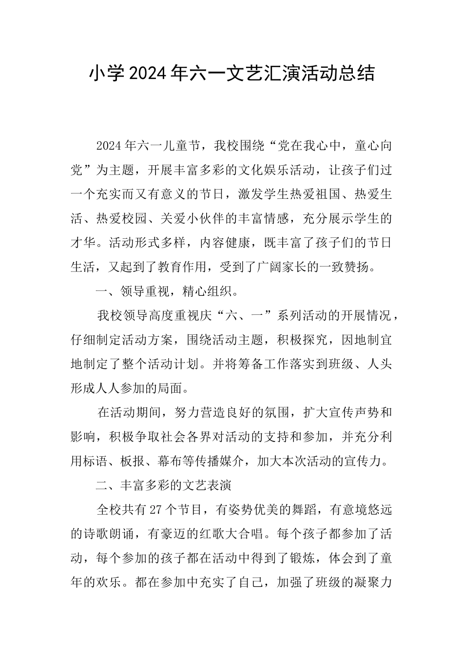 小学2024年六一文艺汇演活动总结_第1页