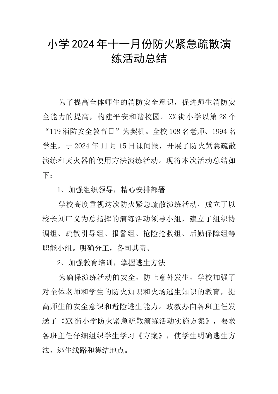 小学2024年十一月份防火紧急疏散演练活动总结_第1页
