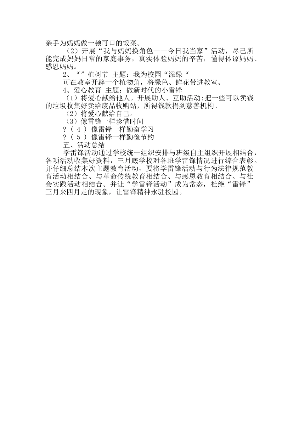 小学2024年学雷锋活动策划方案_第2页
