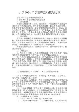 小学2024年学雷锋活动策划方案