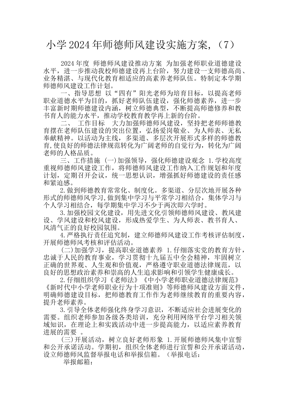 小学2024年师德师风建设实施方案_第1页