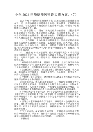 小学2024年师德师风建设实施方案