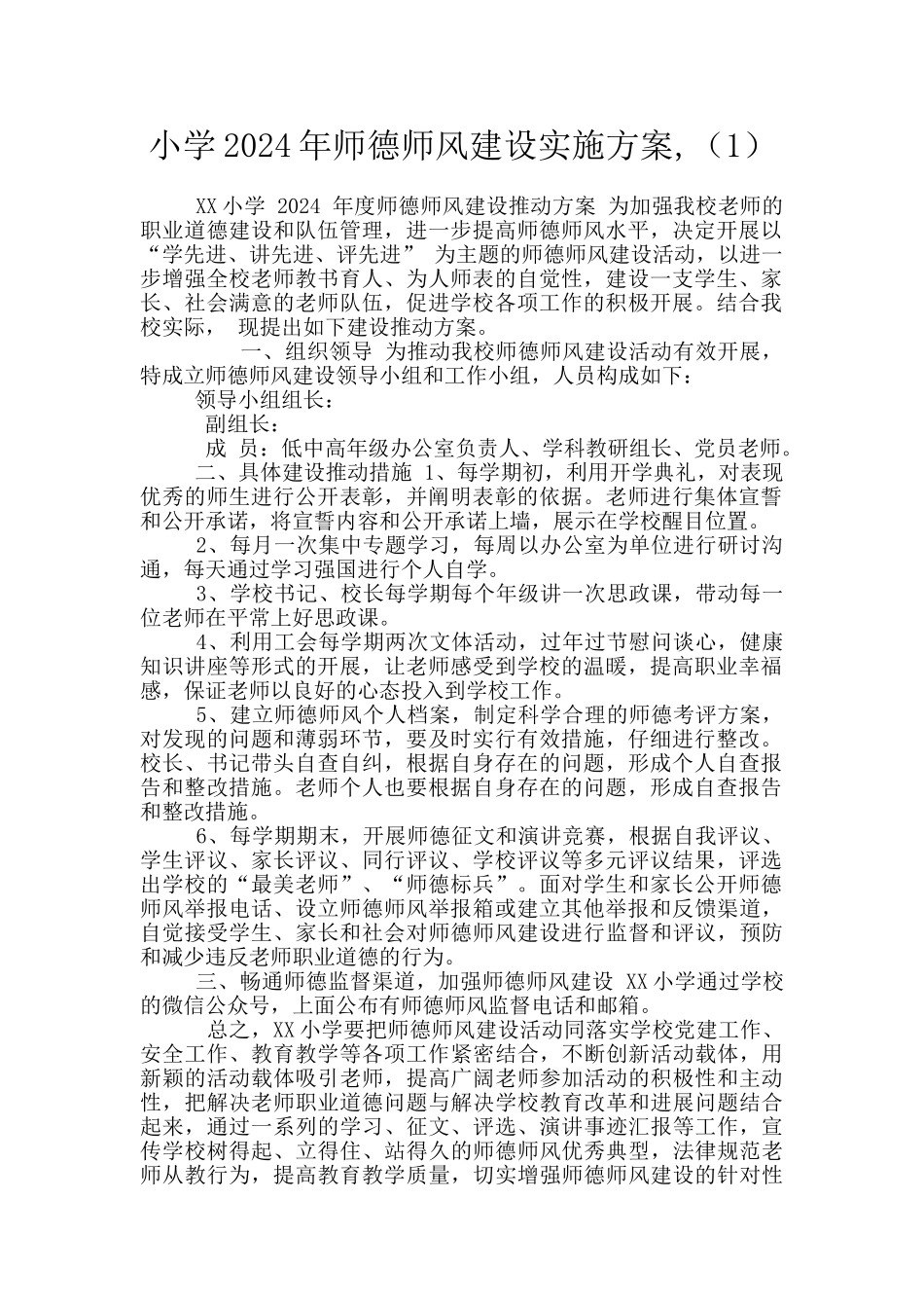 小学2024年师德师风建设实施方案-(1)_第1页